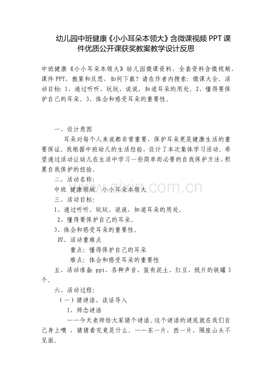 幼儿园中班健康《小小耳朵本领大》含微课视频PPT课件优质公开课获奖教案教学设计反思.docx_第1页