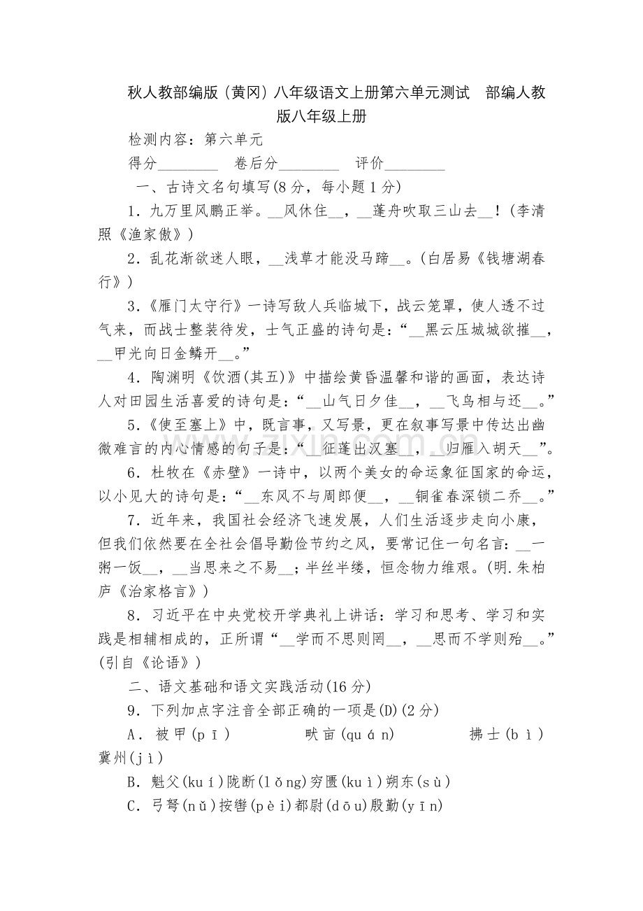 秋人教部编版(黄冈)八年级语文上册第六单元测试--部编人教版八年级上册.docx_第1页