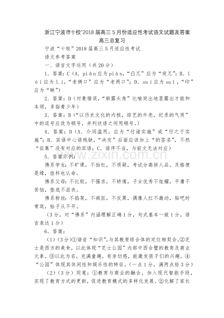 浙江宁波市“十校”2018届高三5月份适应性考试语文试题及答案--高三总复习.docx_第1页