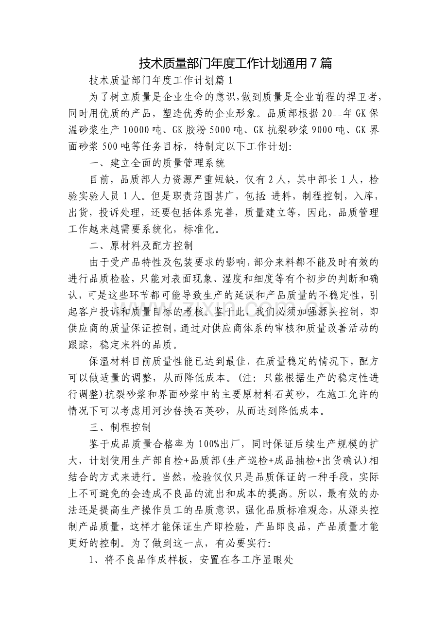 技术质量部门年度工作计划通用7篇.docx_第1页