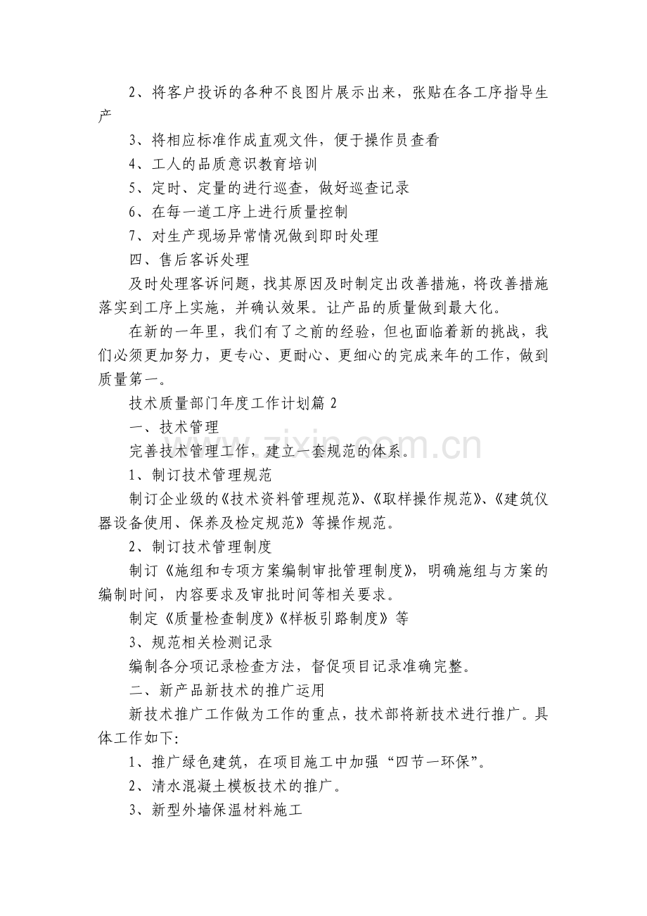 技术质量部门年度工作计划通用7篇.docx_第2页