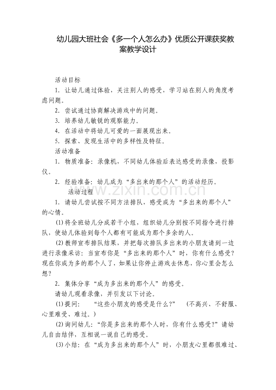 幼儿园大班社会《多一个人怎么办》优质公开课获奖教案教学设计.docx_第1页