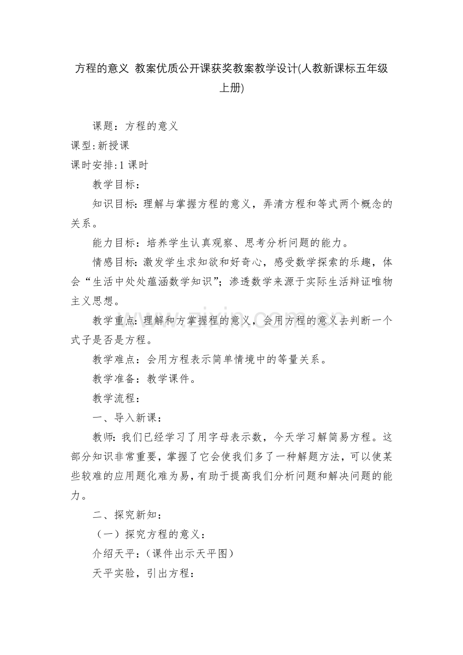 方程的意义-教案优质公开课获奖教案教学设计(人教新课标五年级上册).docx_第1页