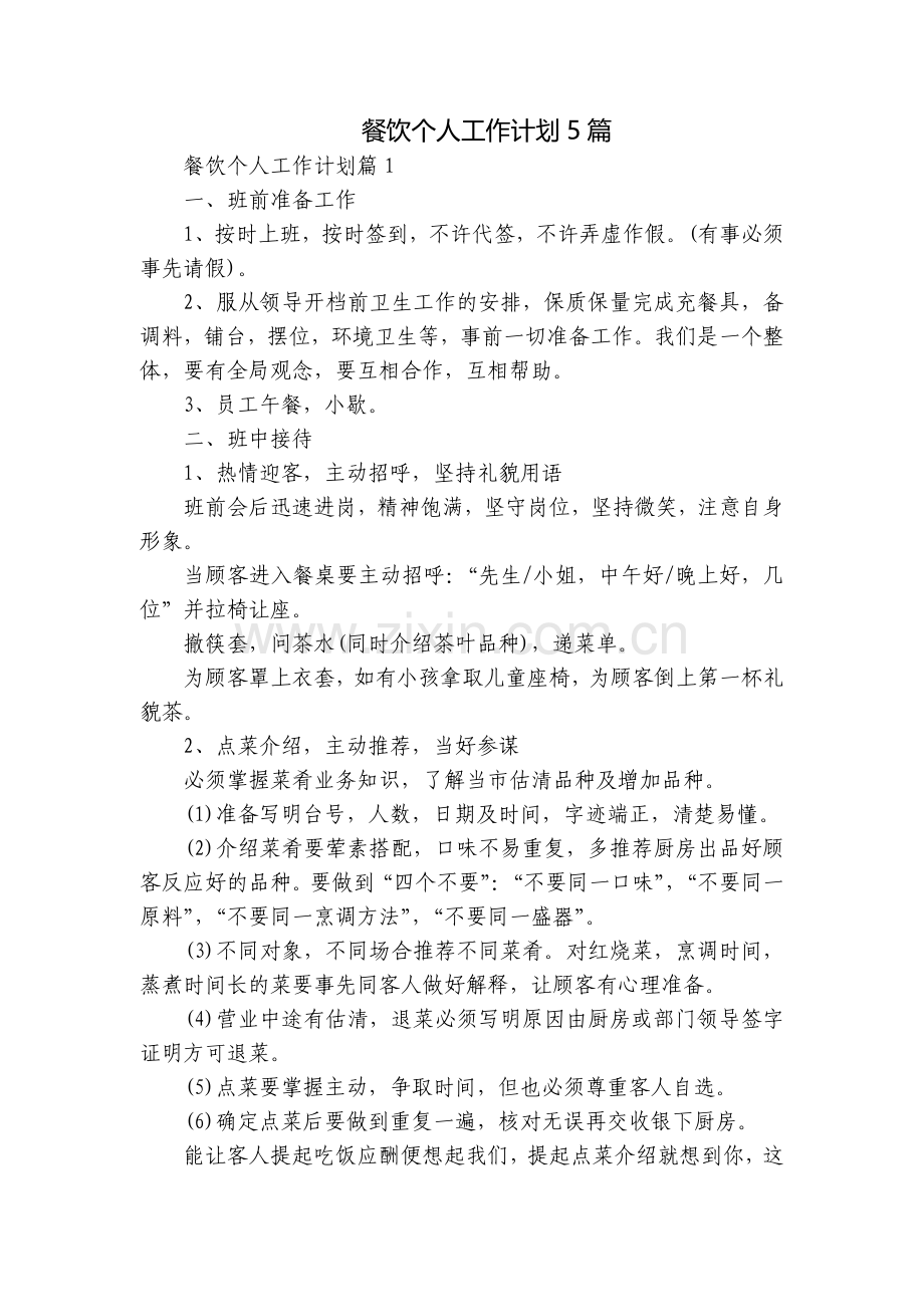餐饮个人工作计划5篇.docx_第1页