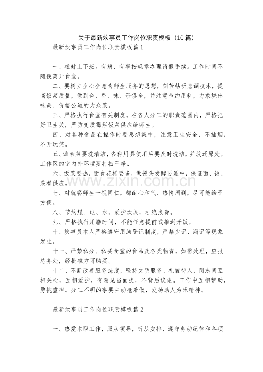 关于炊事员工作岗位职责模板(10篇).docx_第1页
