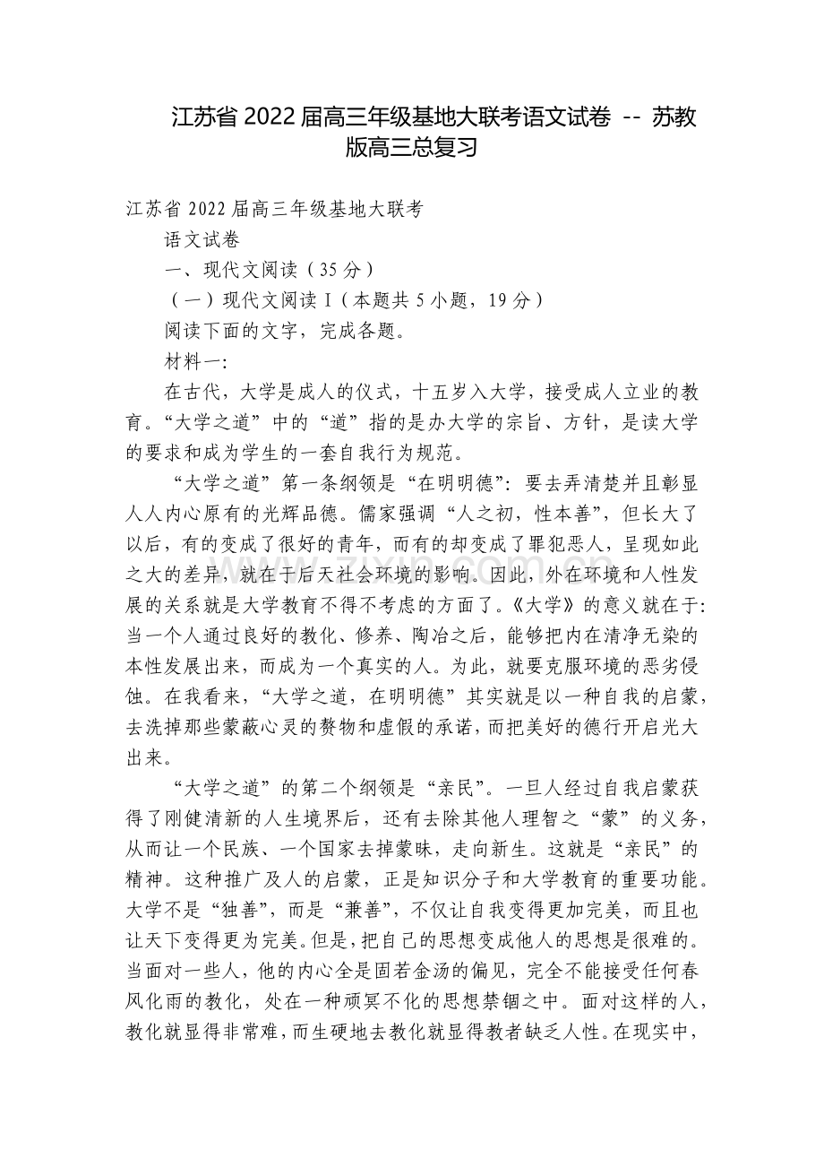 江苏省2022届高三年级基地大联考语文试卷----苏教版高三总复习.docx_第1页