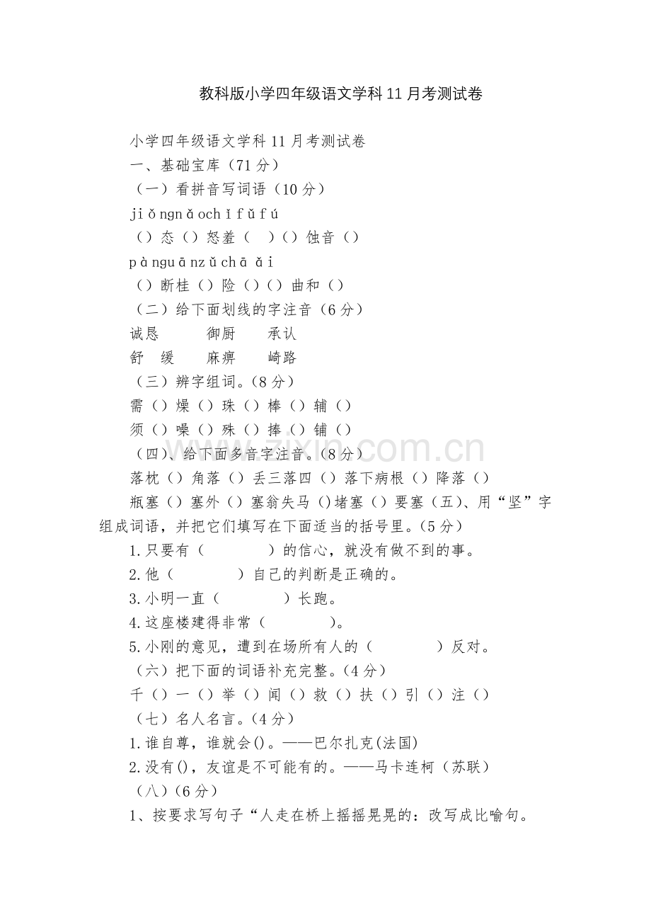 教科版小学四年级语文学科11月考测试卷.docx_第1页