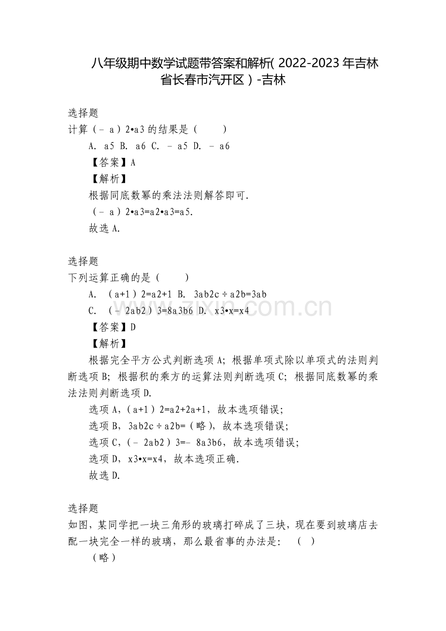 八年级期中数学试题带答案和解析(2022-2023年吉林省长春市汽开区)-吉林.docx_第1页