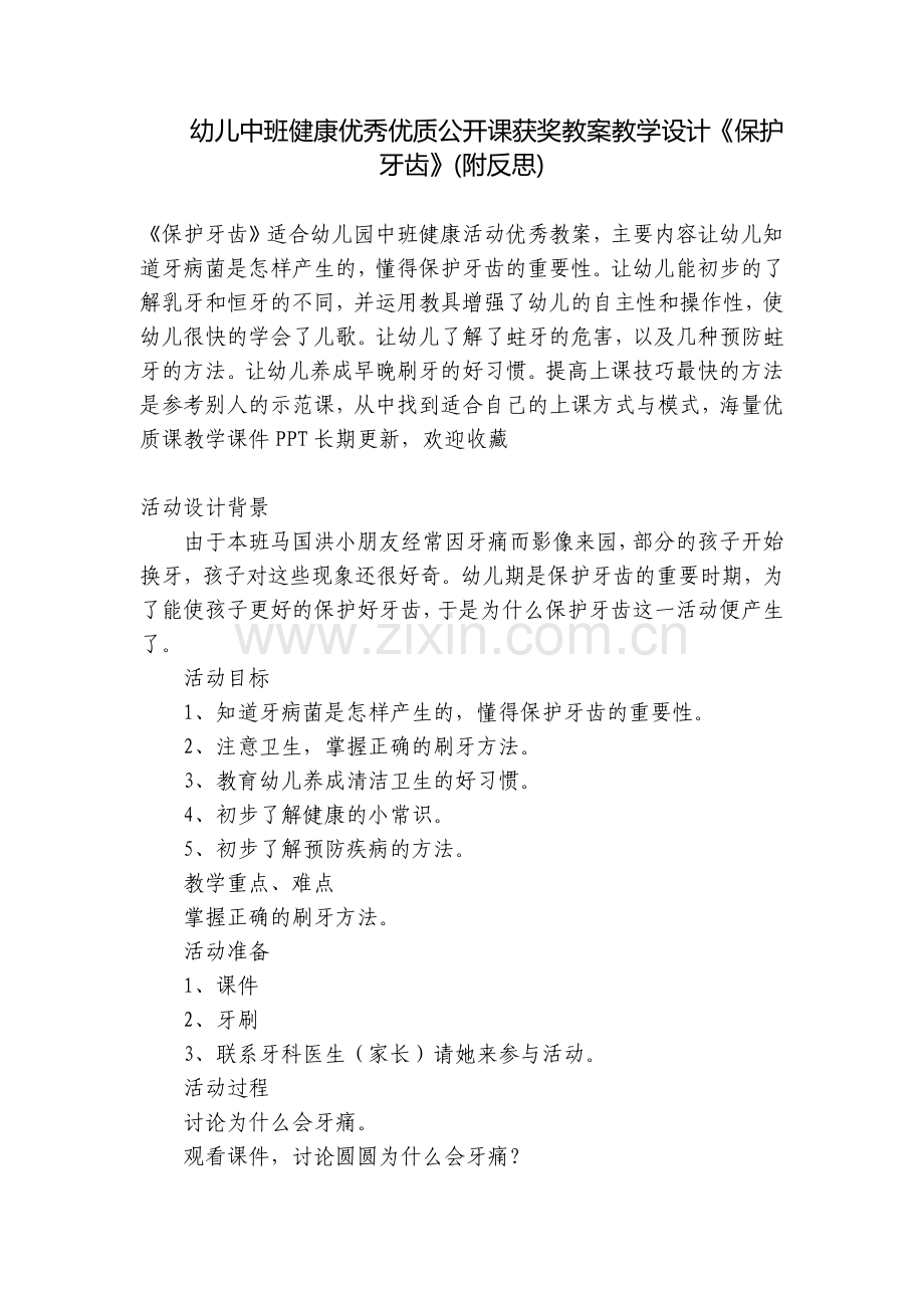 幼儿中班健康优秀优质公开课获奖教案教学设计《保护牙齿》(附反思).docx_第1页
