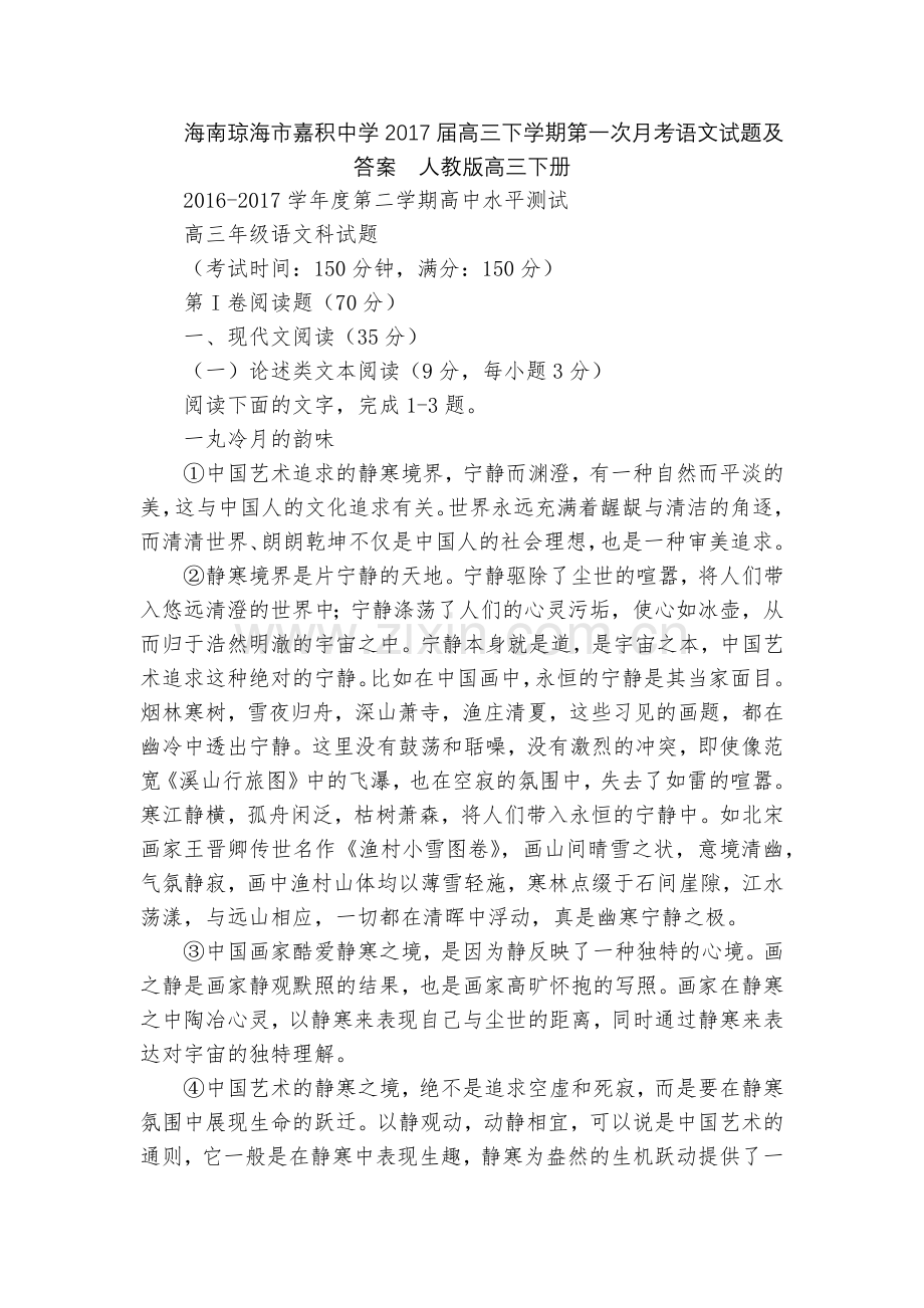 海南琼海市嘉积中学2017届高三下学期第一次月考语文试题及答案--人教版高三下册.docx_第1页