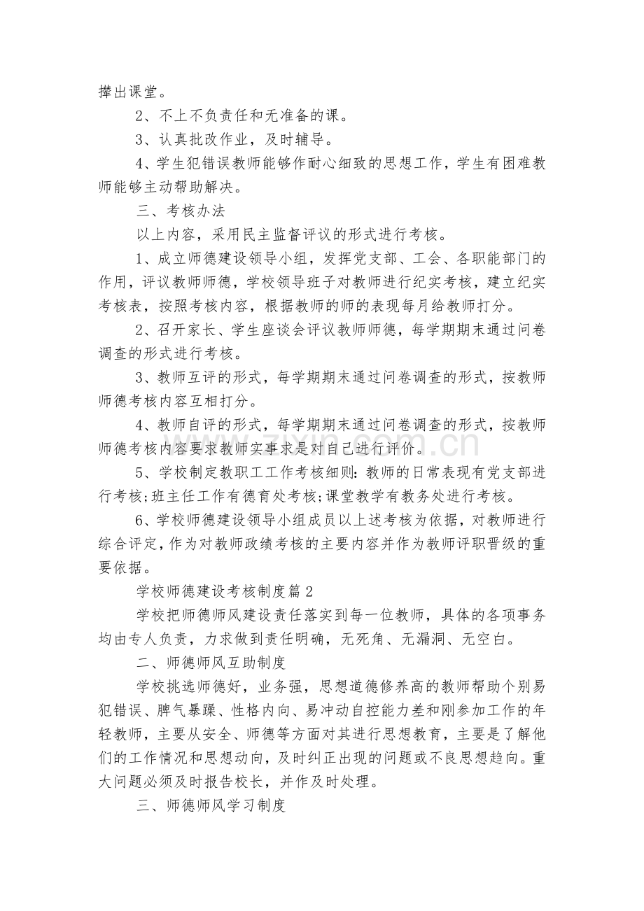 学校师德建设考核制度5篇.docx_第2页