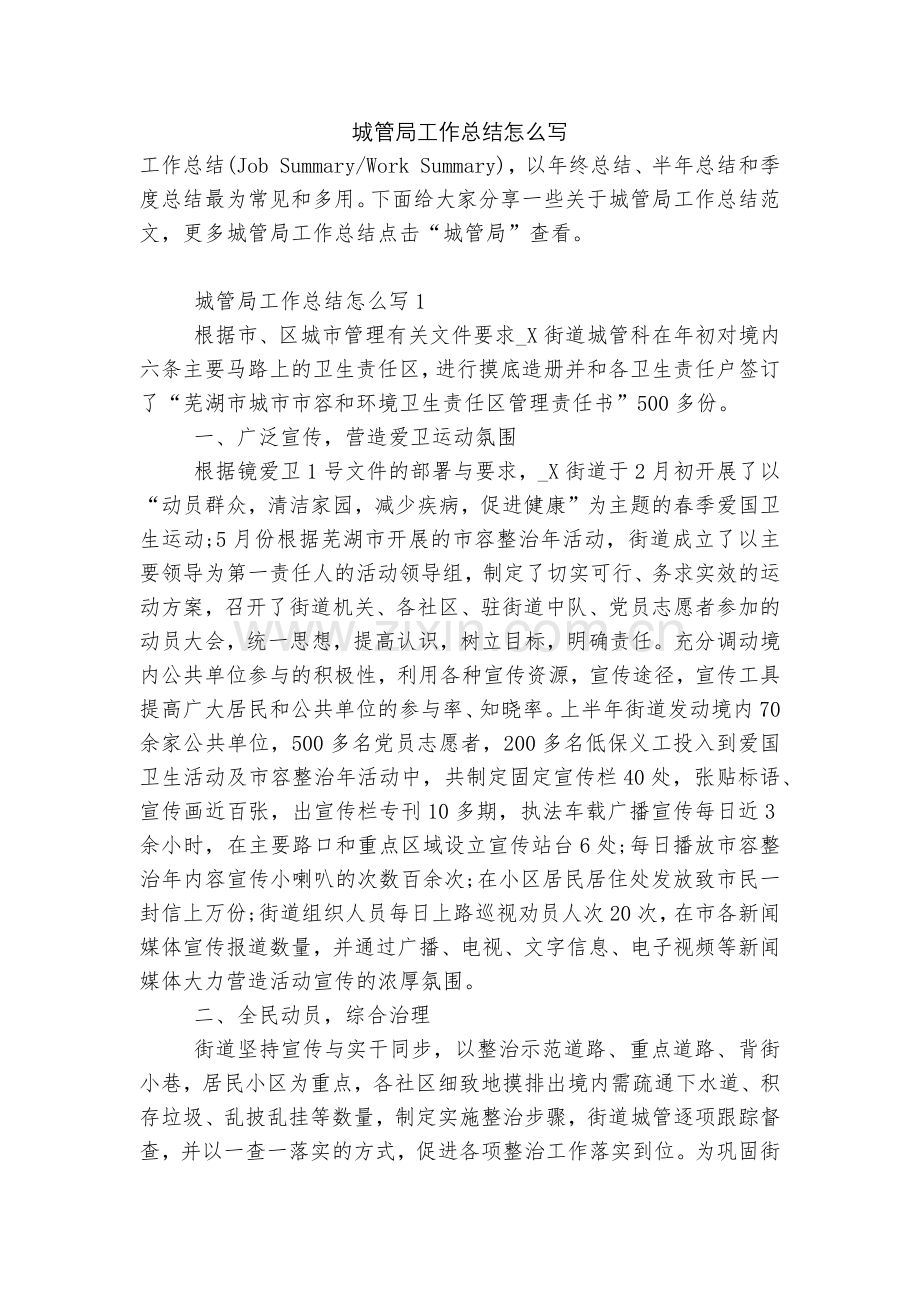 城管局工作总结怎么写.docx_第1页
