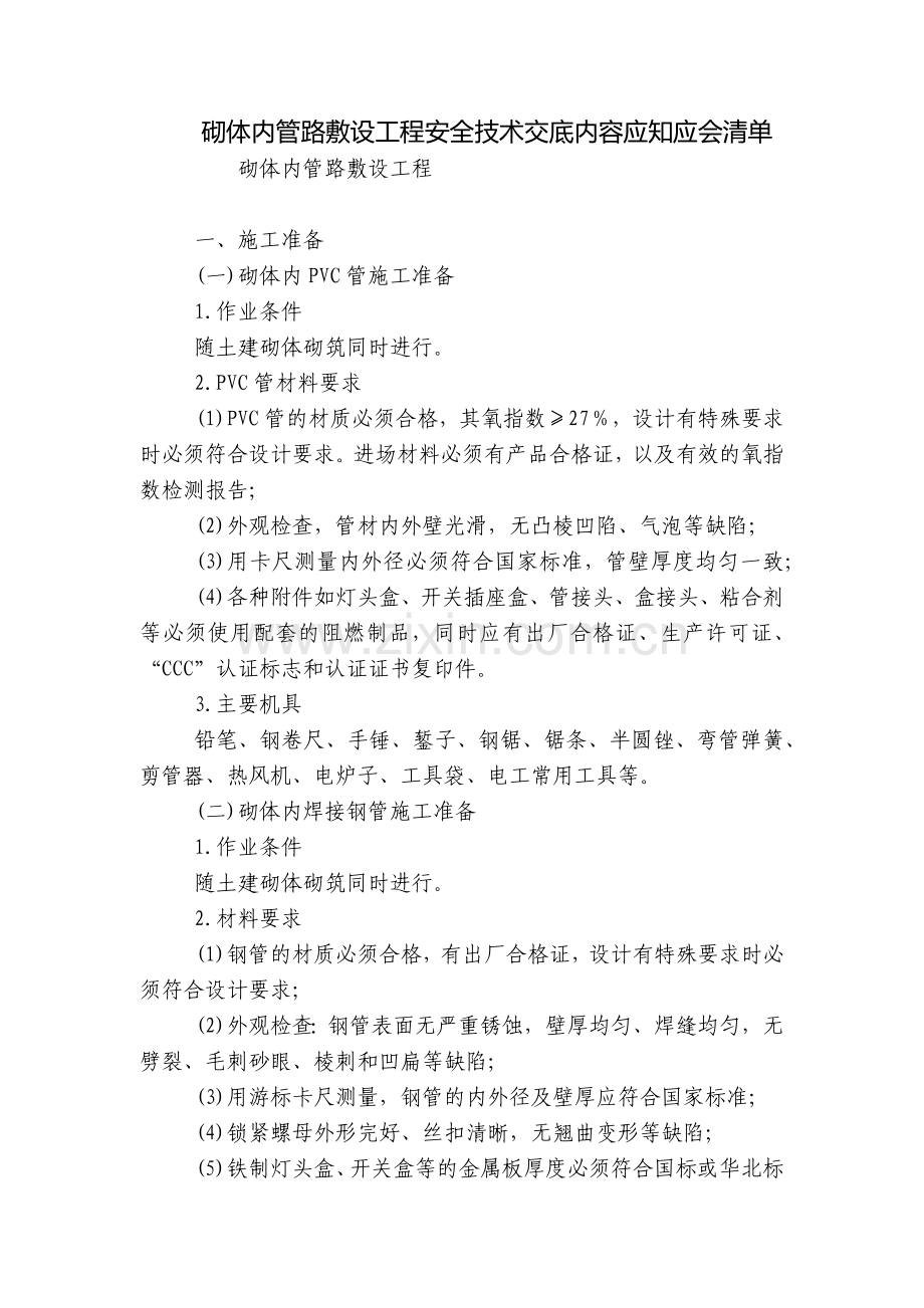 砌体内管路敷设工程安全技术交底内容应知应会清单.docx_第1页