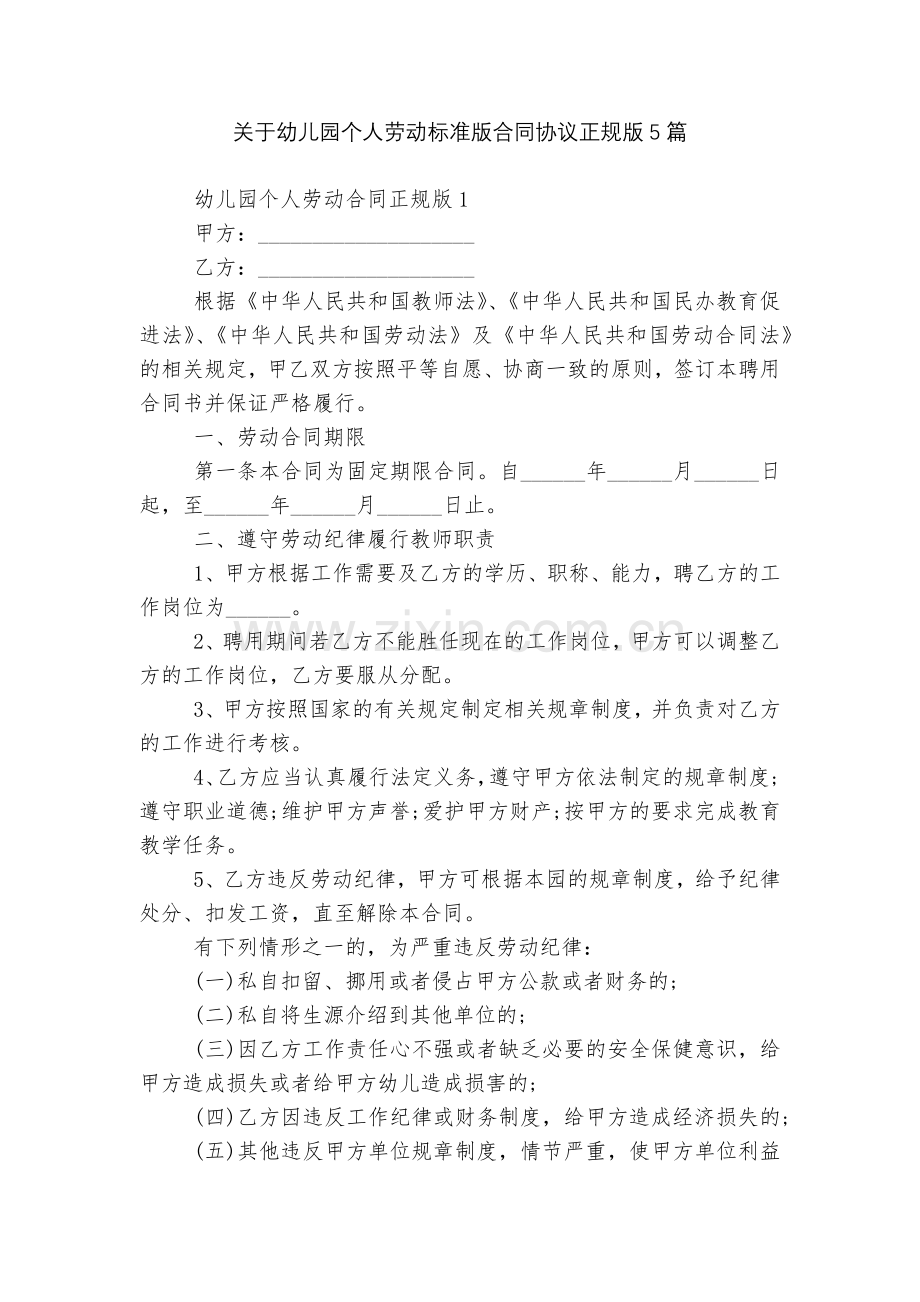 关于幼儿园个人劳动标准版合同协议正规版5篇.docx_第1页