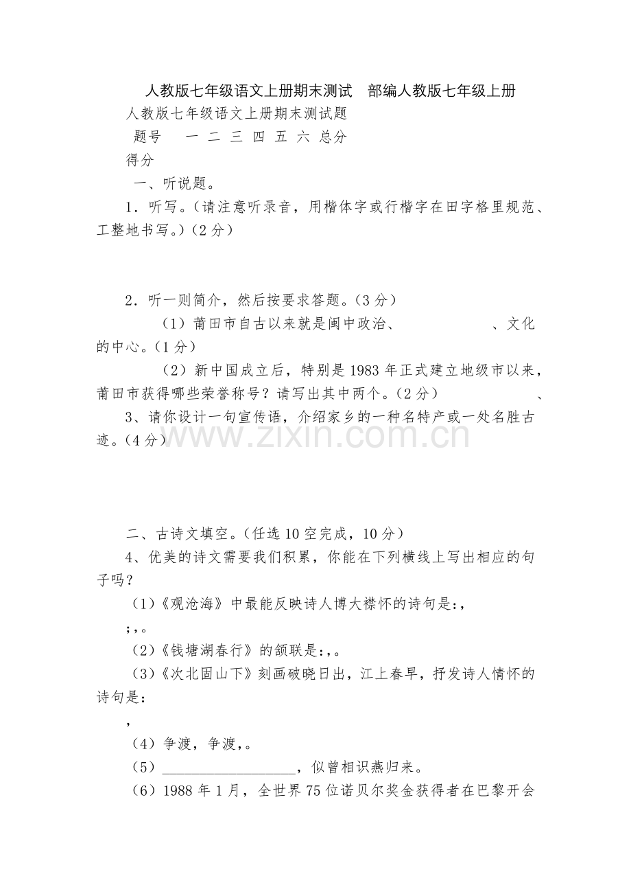人教版七年级语文上册期末测试--部编人教版七年级上册.docx_第1页