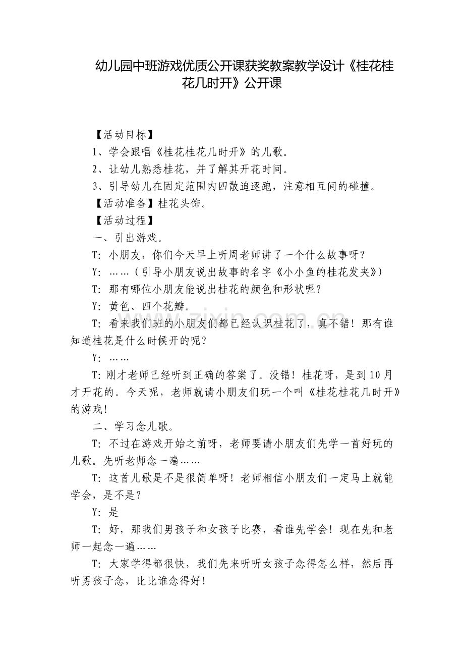 幼儿园中班游戏优质公开课获奖教案教学设计《桂花桂花几时开》公开课.docx_第1页