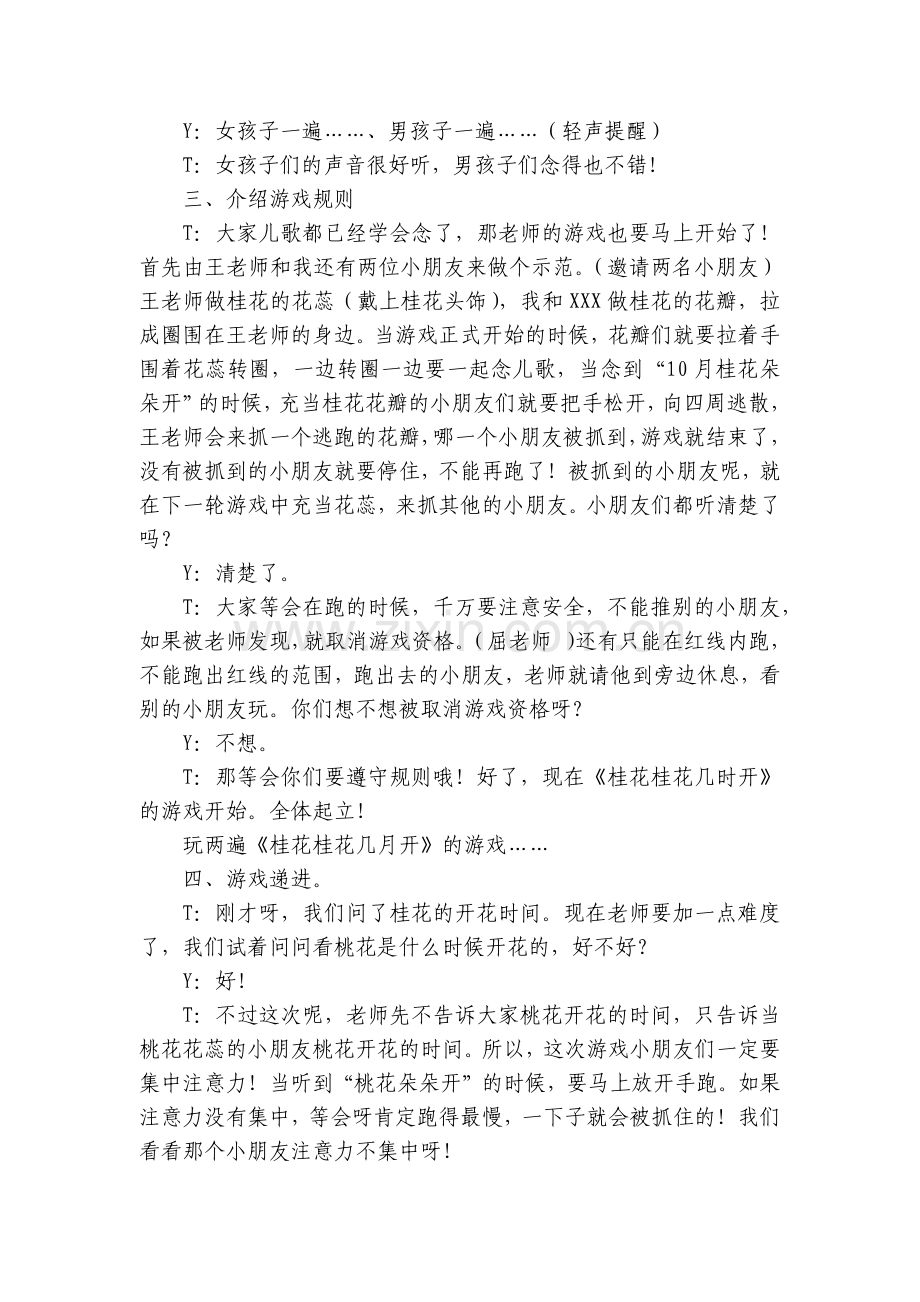 幼儿园中班游戏优质公开课获奖教案教学设计《桂花桂花几时开》公开课.docx_第2页