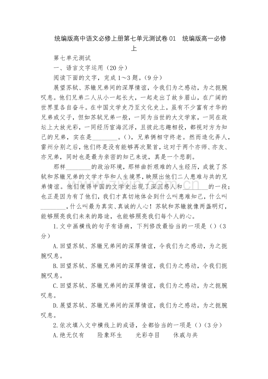 统编版高中语文必修上册第七单元测试卷01--统编版高一必修上.docx_第1页