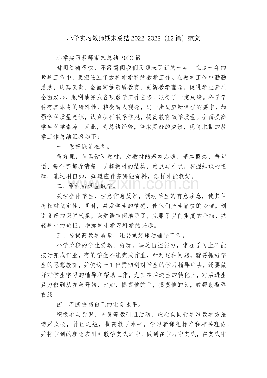 小学实习教师期末总结2022-2023(12篇)范文.docx_第1页
