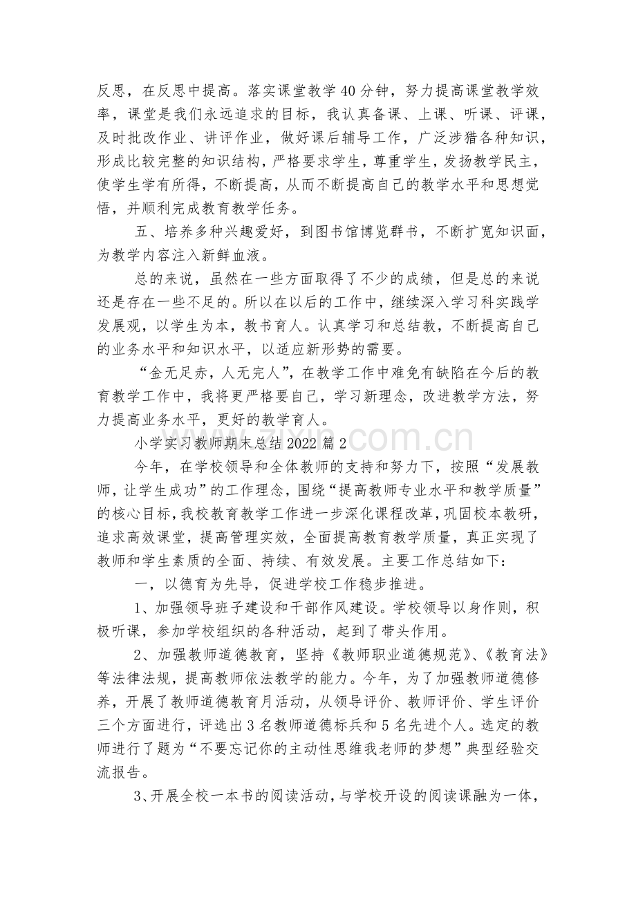 小学实习教师期末总结2022-2023(12篇)范文.docx_第2页