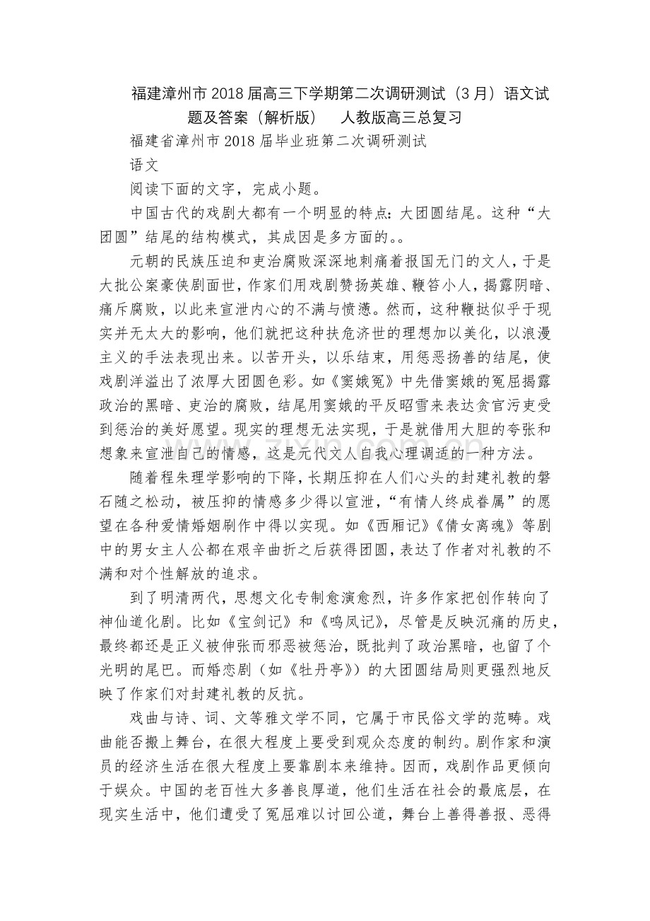 福建漳州市2018届高三下学期第二次调研测试(3月)语文试题及答案(解析版)--人教版高三总复习.docx_第1页