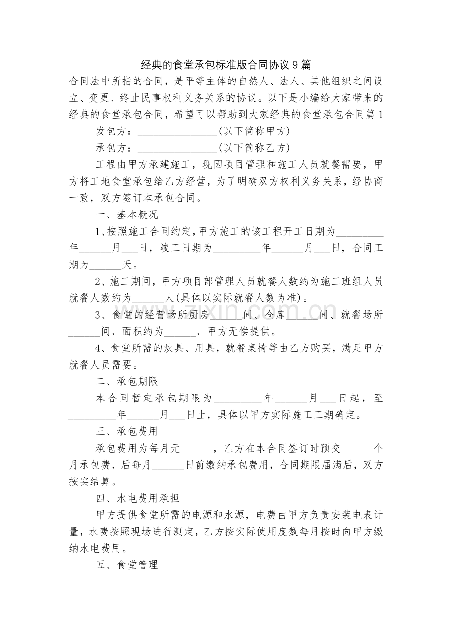 经典的食堂承包标准版合同协议9篇.docx_第1页