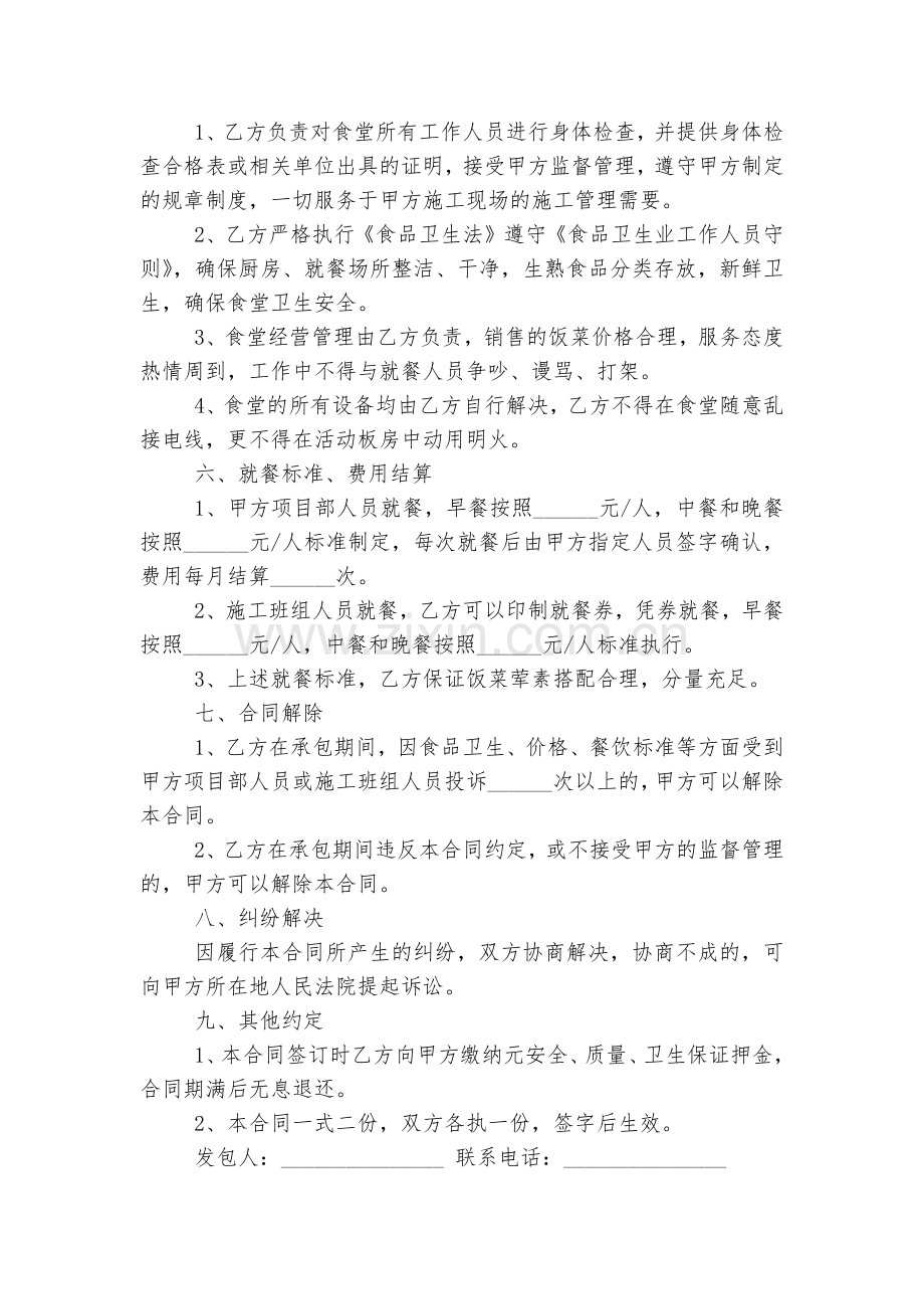 经典的食堂承包标准版合同协议9篇.docx_第2页