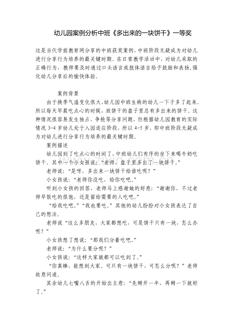 幼儿园案例分析中班《多出来的一块饼干》一等奖.docx_第1页