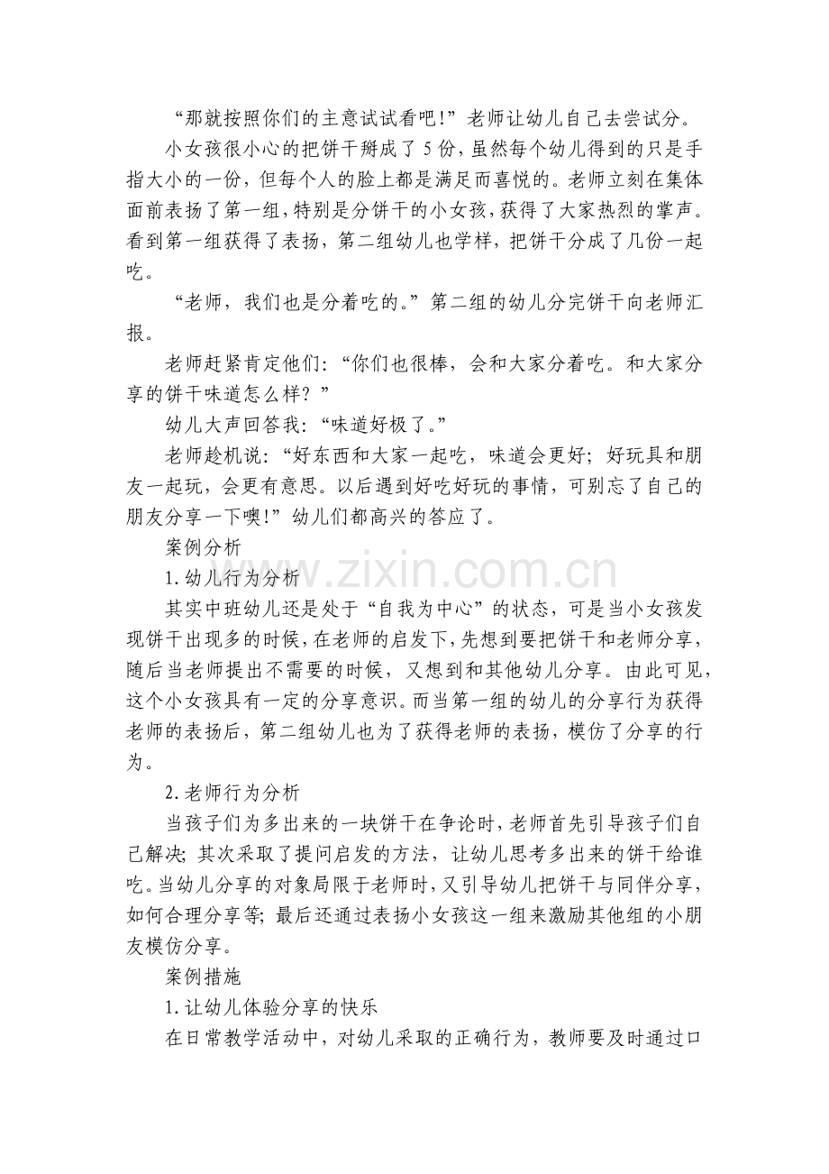 幼儿园案例分析中班《多出来的一块饼干》一等奖.docx_第2页