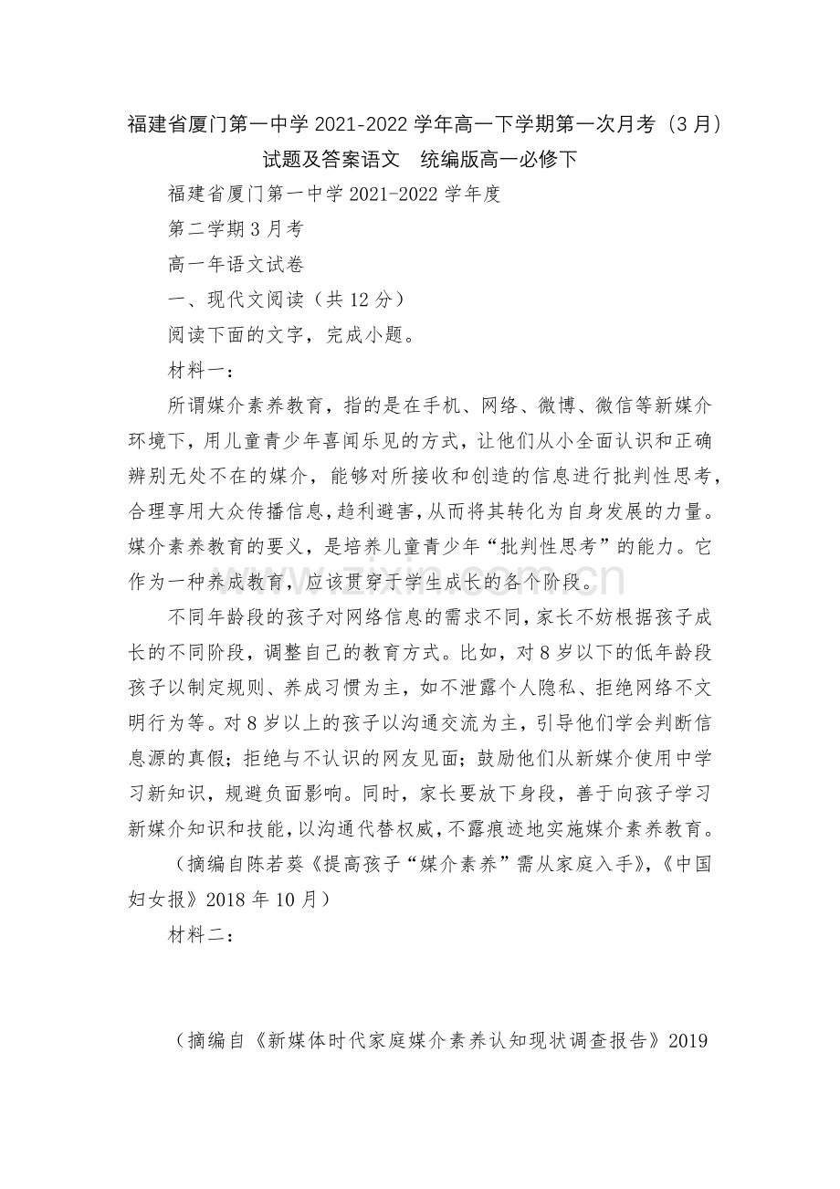 福建省厦门第一中学2021-2022学年高一下学期第一次月考(3月)试题及答案语文--统编版高一必修.docx_第1页