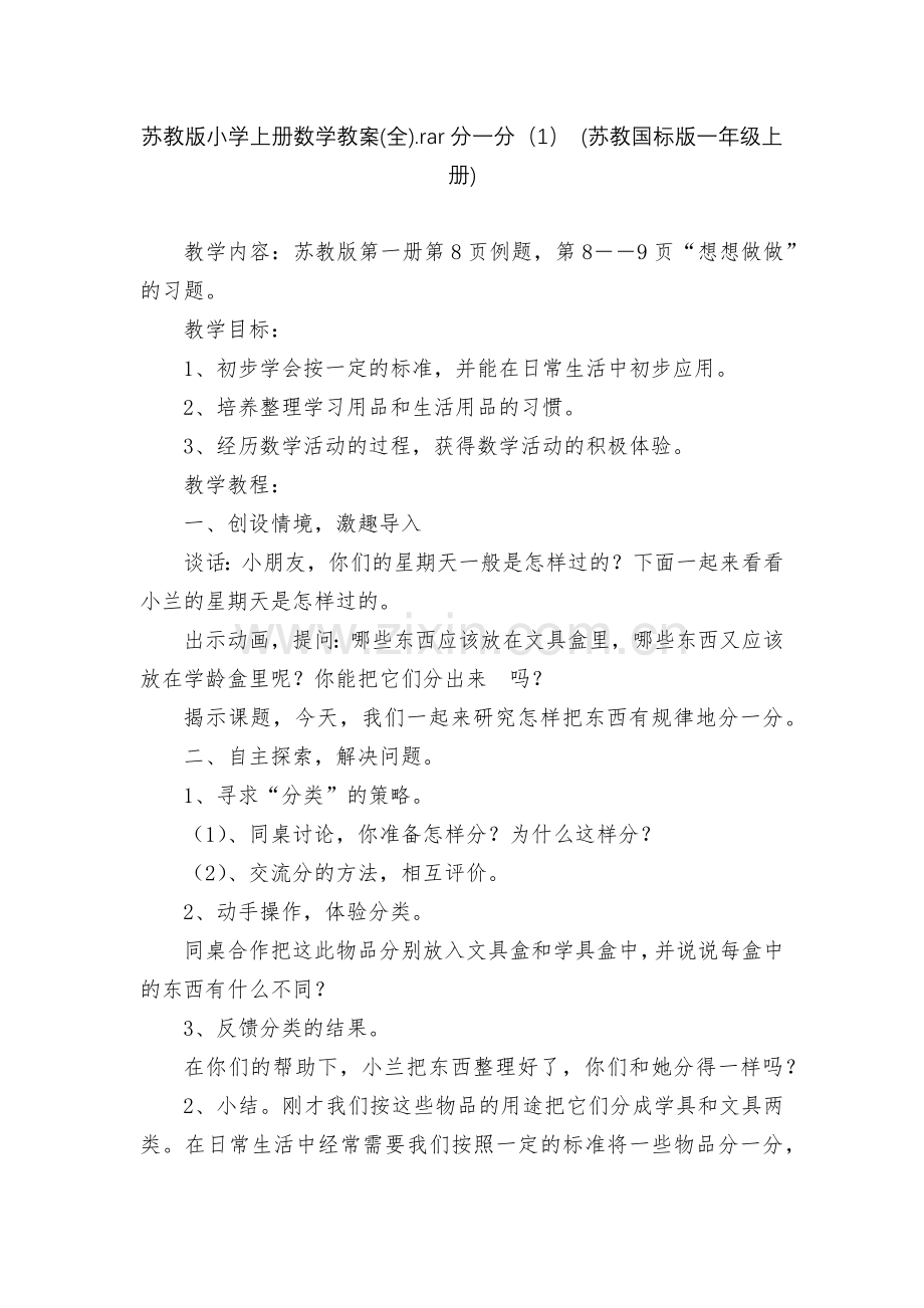 苏教版小学上册数学教案(全).rar分一分(1)-(苏教国标版一年级上册).docx_第1页