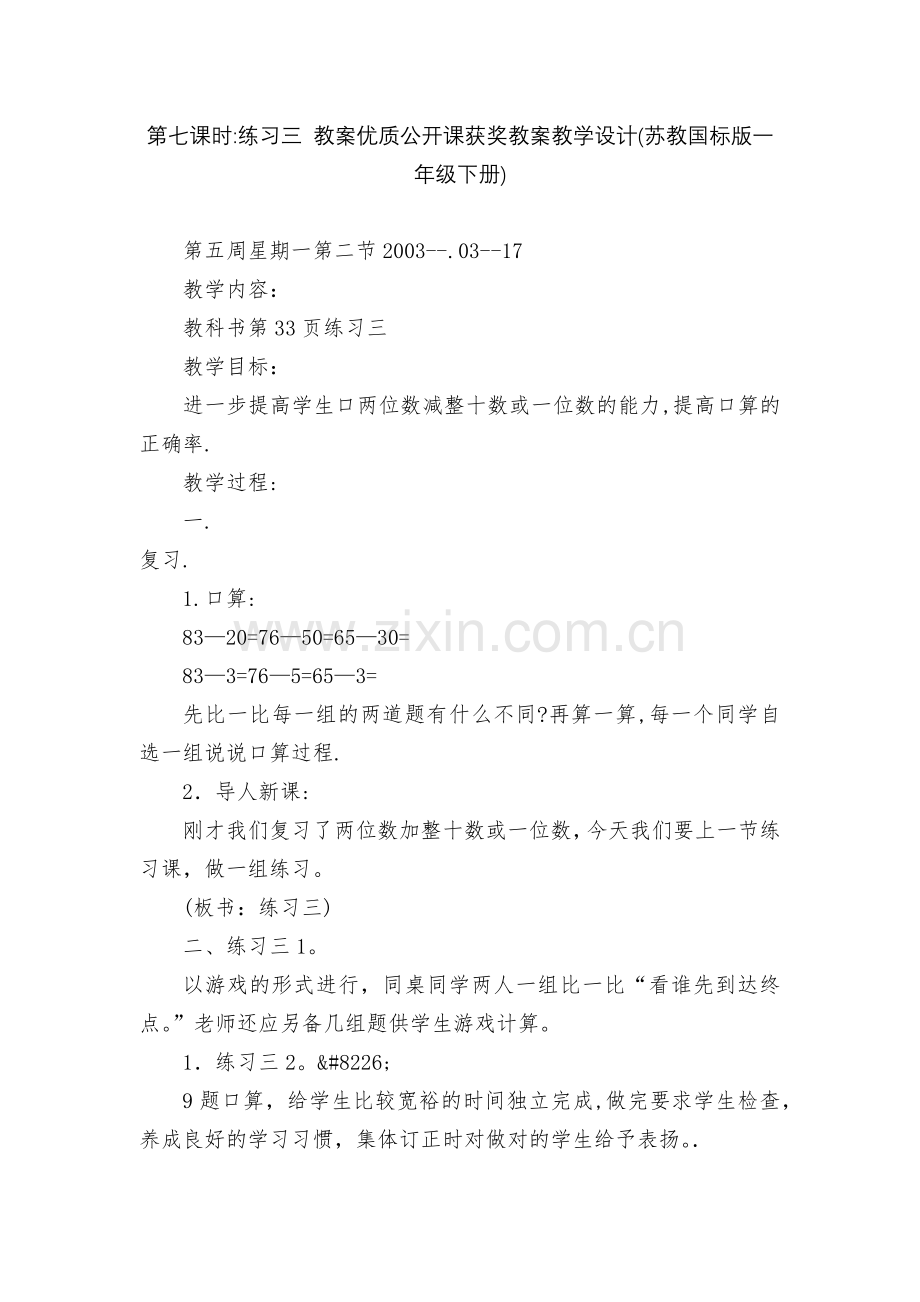 第七课时-练习三-教案优质公开课获奖教案教学设计(苏教国标版一年级下册).docx_第1页