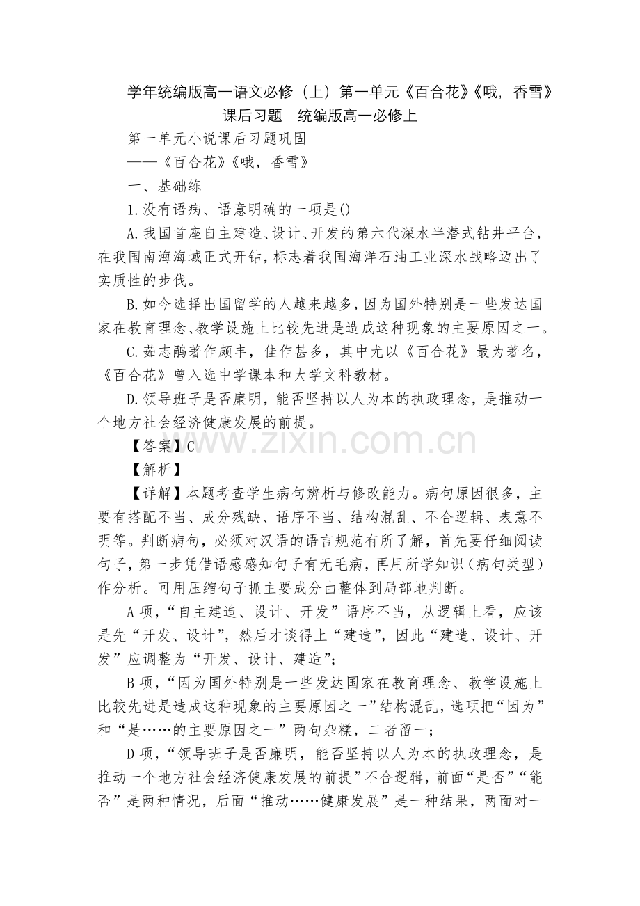 学年统编版高一语文必修(上)第一单元《百合花》《哦-香雪》课后习题--统编版高一必修上.docx_第1页