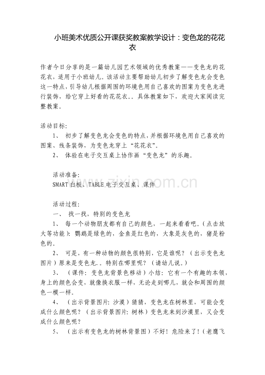 小班美术优质公开课获奖教案教学设计：变色龙的花花衣.docx_第1页