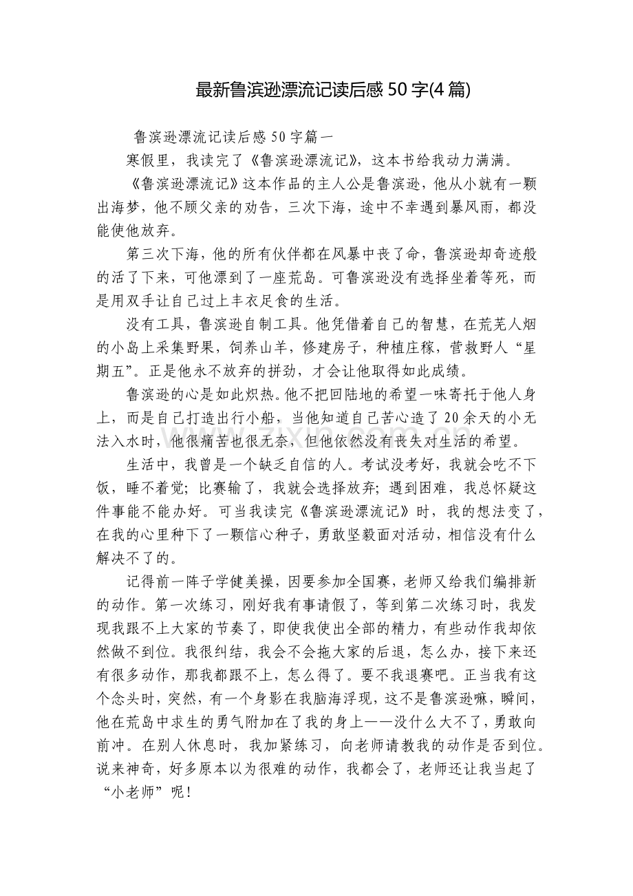 鲁滨逊漂流记读后感50字(4篇).docx_第1页