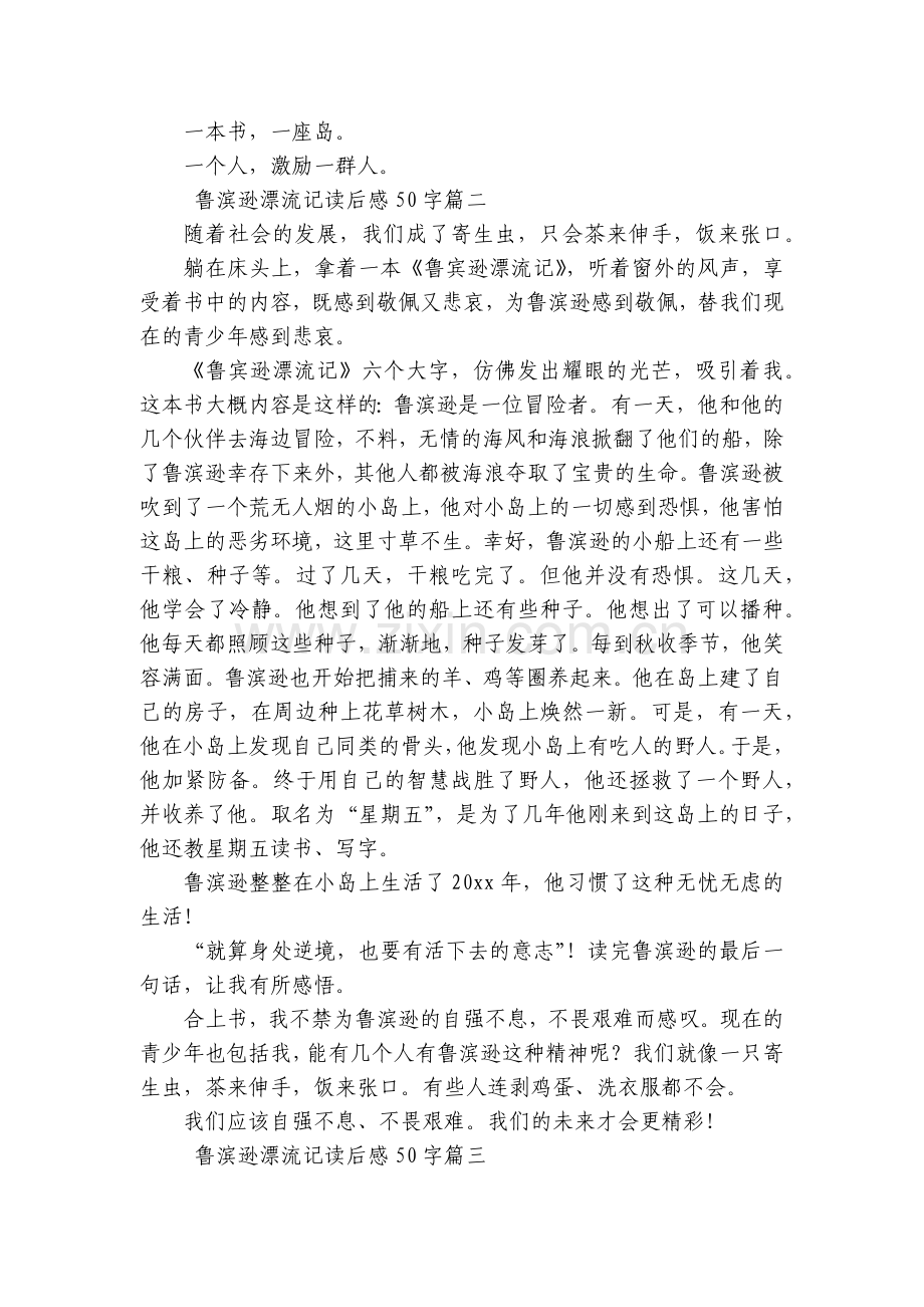 鲁滨逊漂流记读后感50字(4篇).docx_第2页