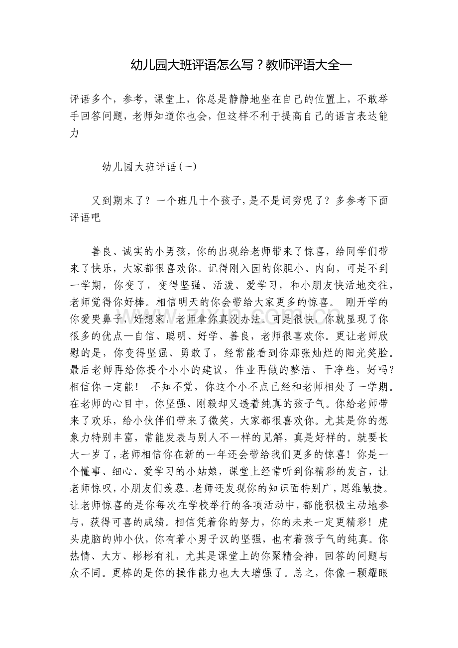 幼儿园大班评语怎么写？教师评语大全一.docx_第1页
