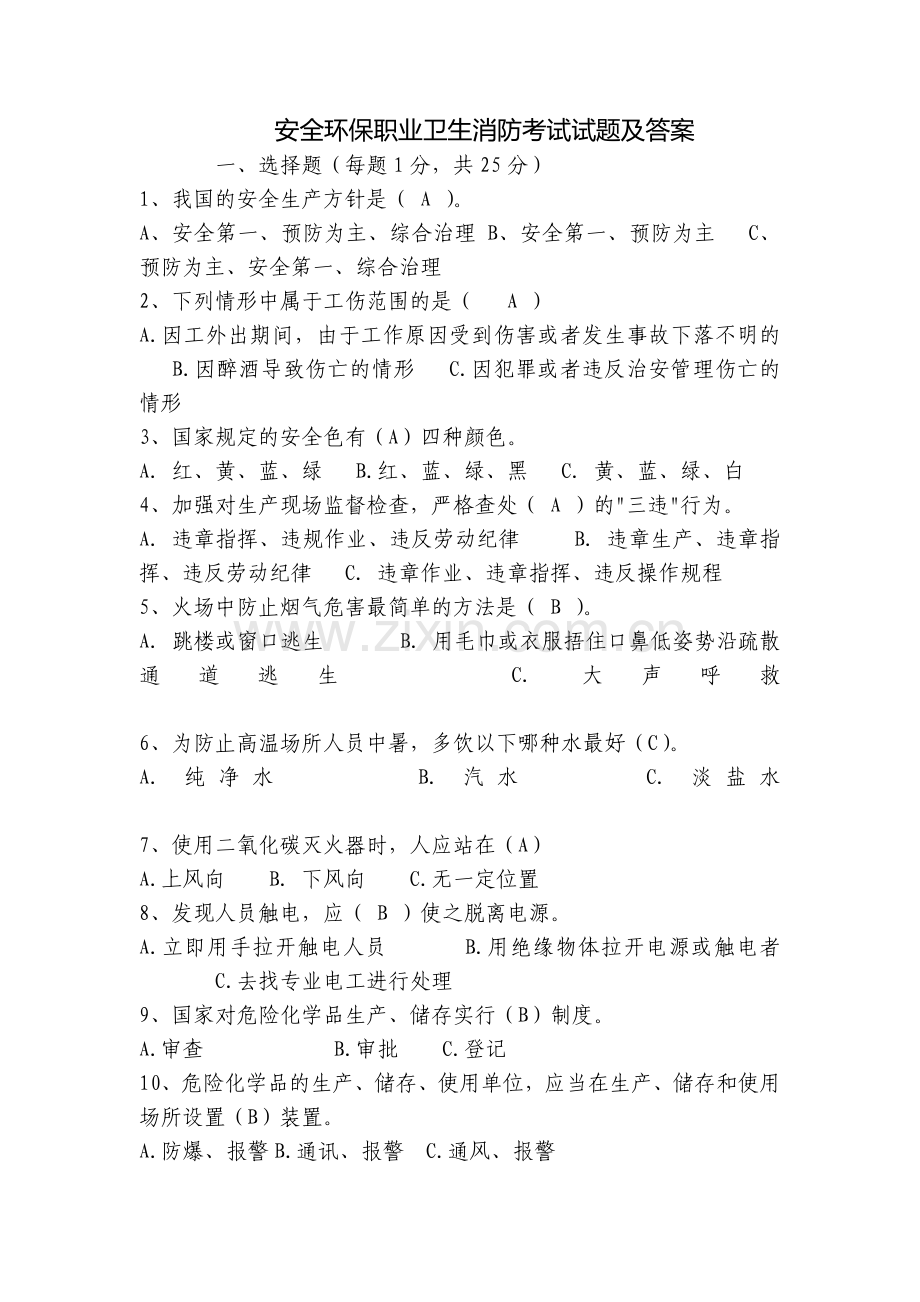 安全环保职业卫生消防考试试题及答案.docx_第1页
