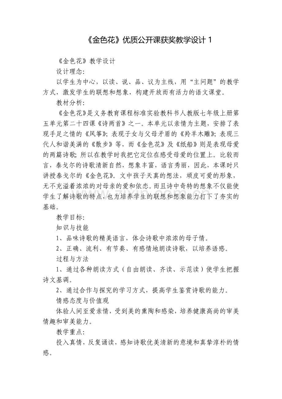 《金色花》优质公开课获奖教学设计.docx_第1页