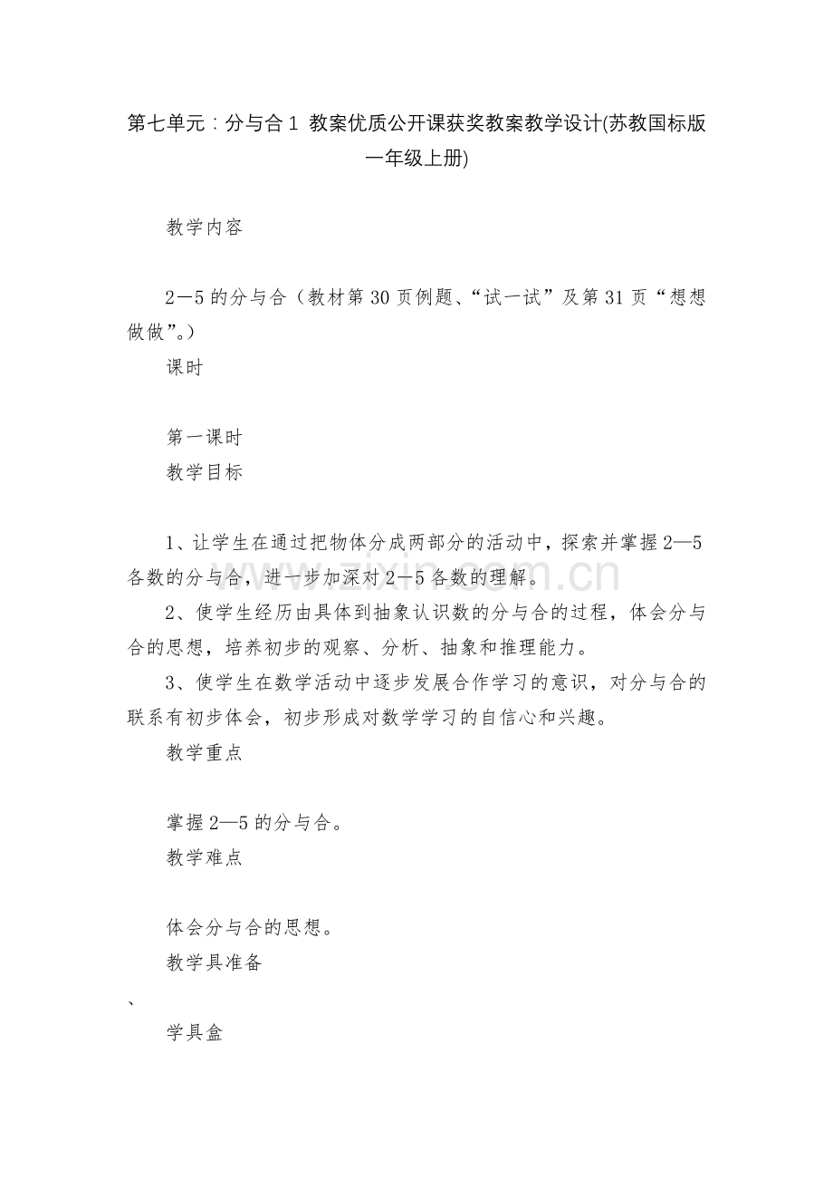 第七单元：分与合1-教案优质公开课获奖教案教学设计(苏教国标版一年级上册).docx_第1页