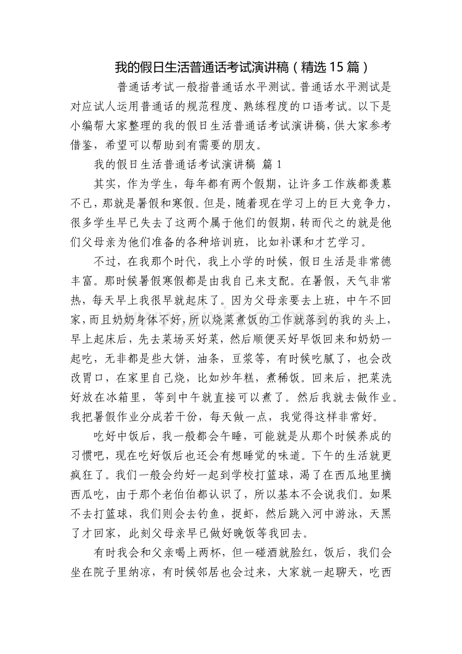 我的假日生活普通话考试演讲稿(15篇).docx_第1页