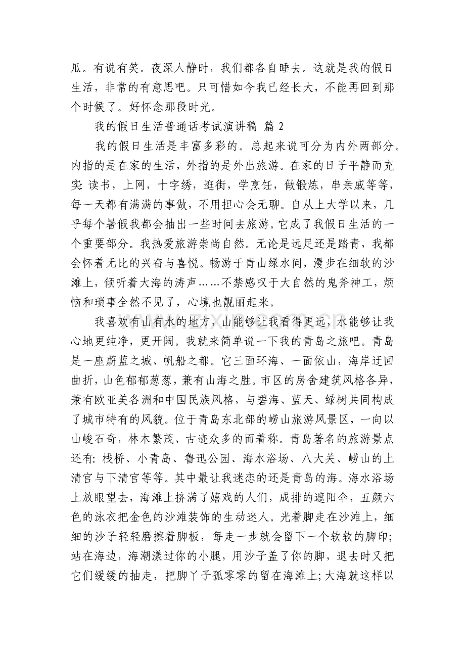 我的假日生活普通话考试演讲稿(15篇).docx_第2页
