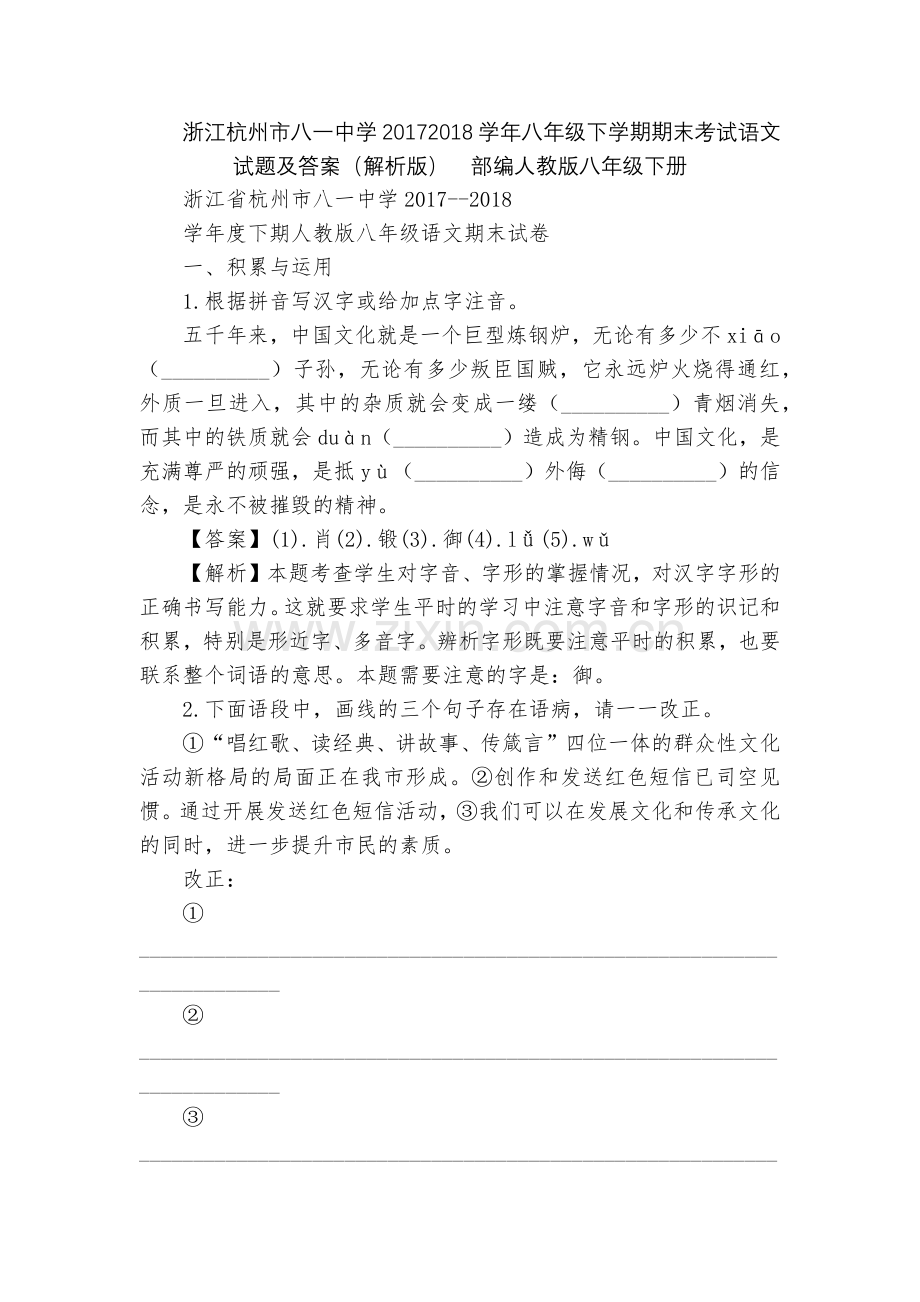 浙江杭州市八一中学20172018学年八年级下学期期末考试语文试题及答案(解析版)--部编人教版八年.docx_第1页