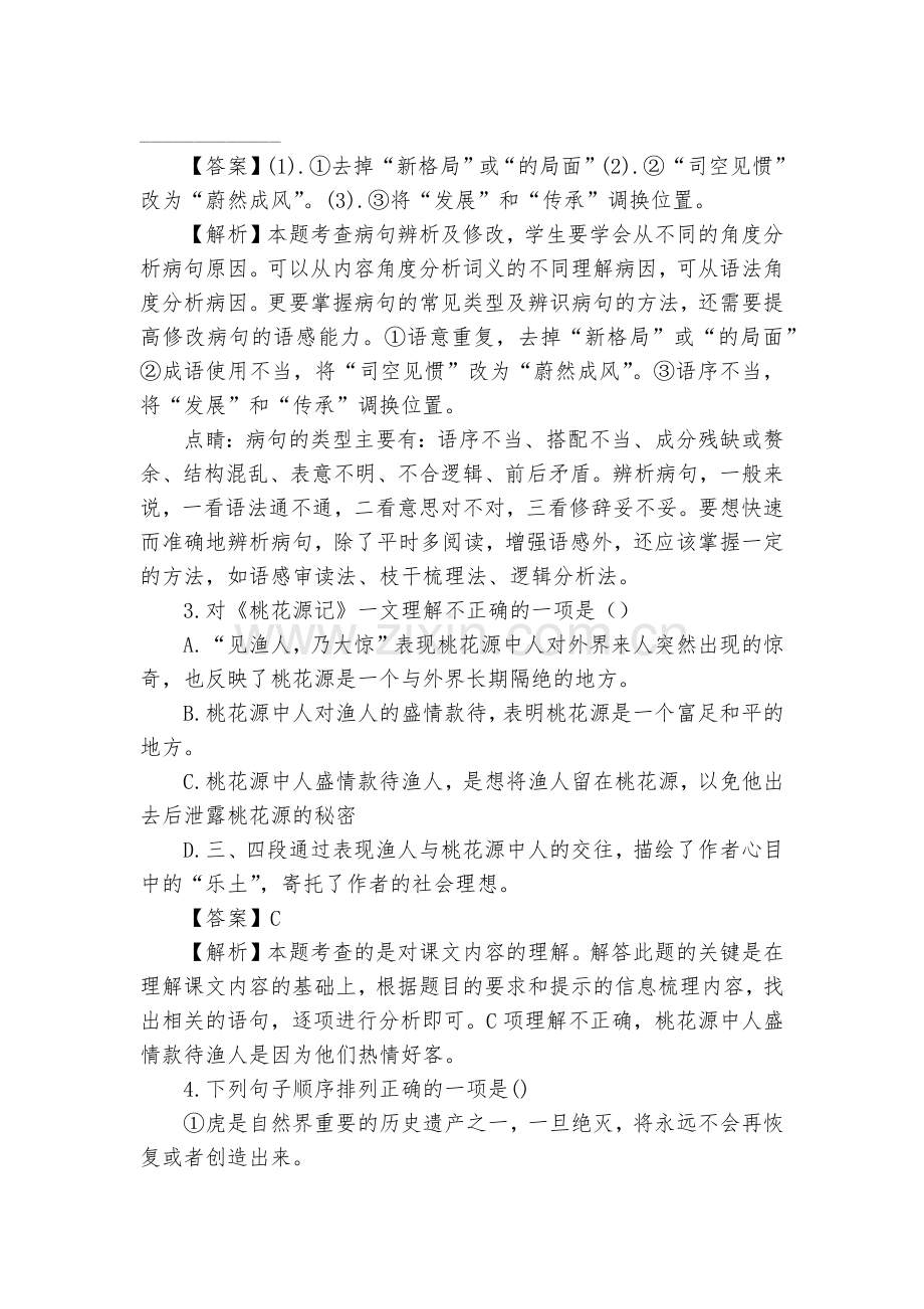 浙江杭州市八一中学20172018学年八年级下学期期末考试语文试题及答案(解析版)--部编人教版八年.docx_第2页