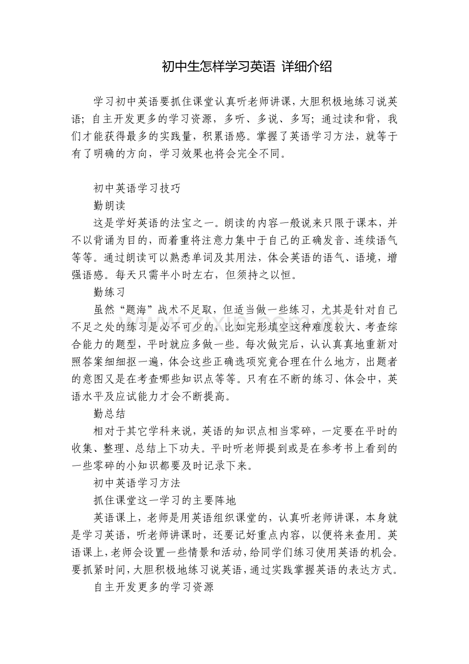 初中生怎样学习英语-详细介绍.docx_第1页