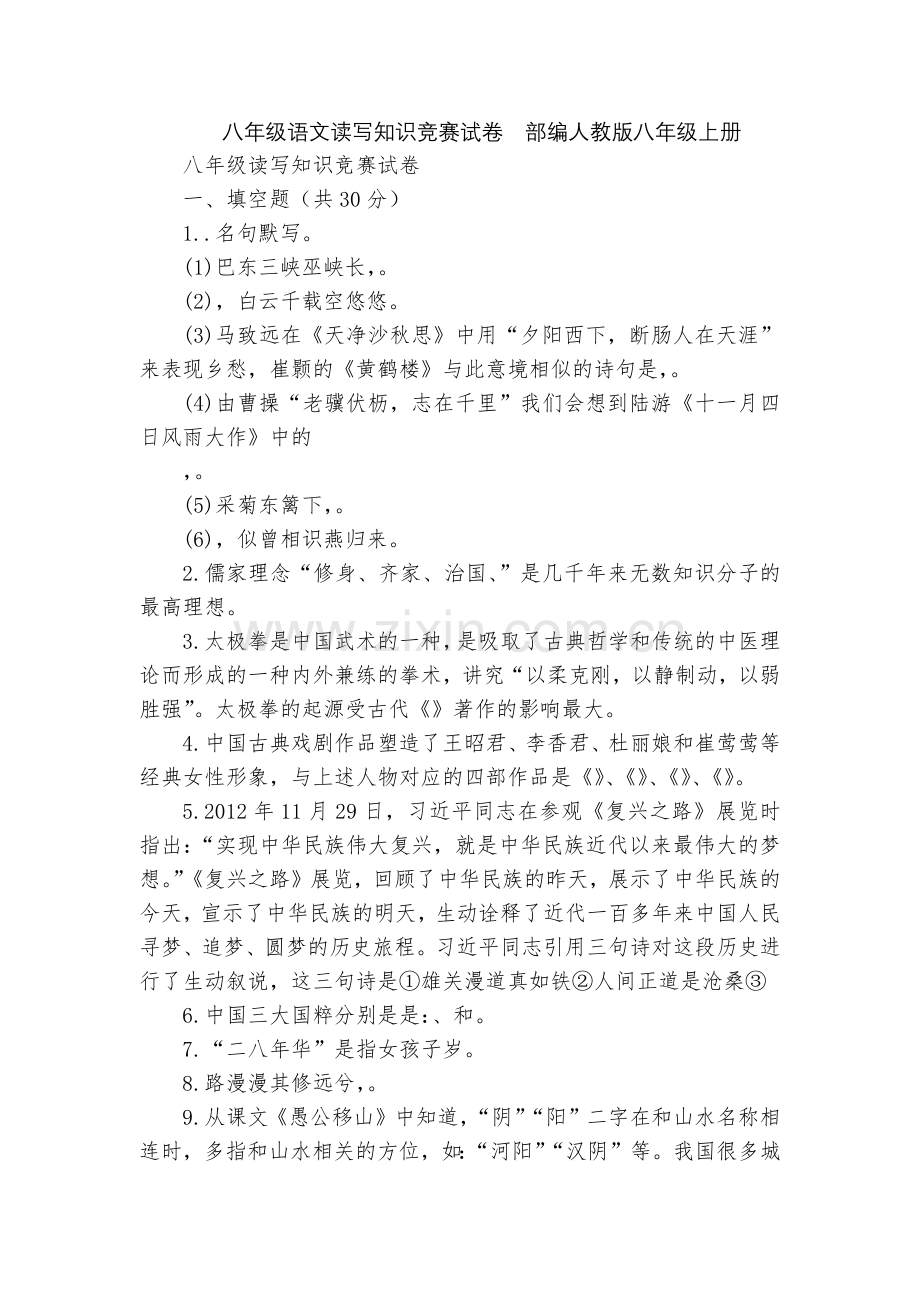 八年级语文读写知识竞赛试卷--部编人教版八年级上册.docx_第1页