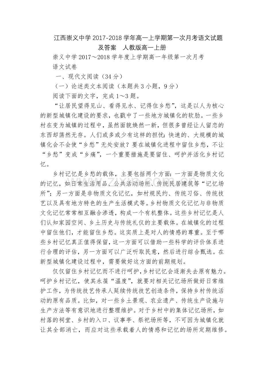 江西崇义中学2017-2018学年高一上学期第一次月考语文试题及答案--人教版高一上册.docx_第1页