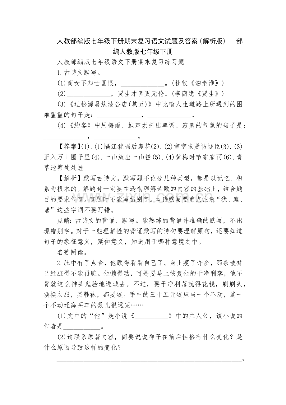 人教部编版七年级下册期末复习语文试题及答案(解析版)--部编人教版七年级下册.docx_第1页