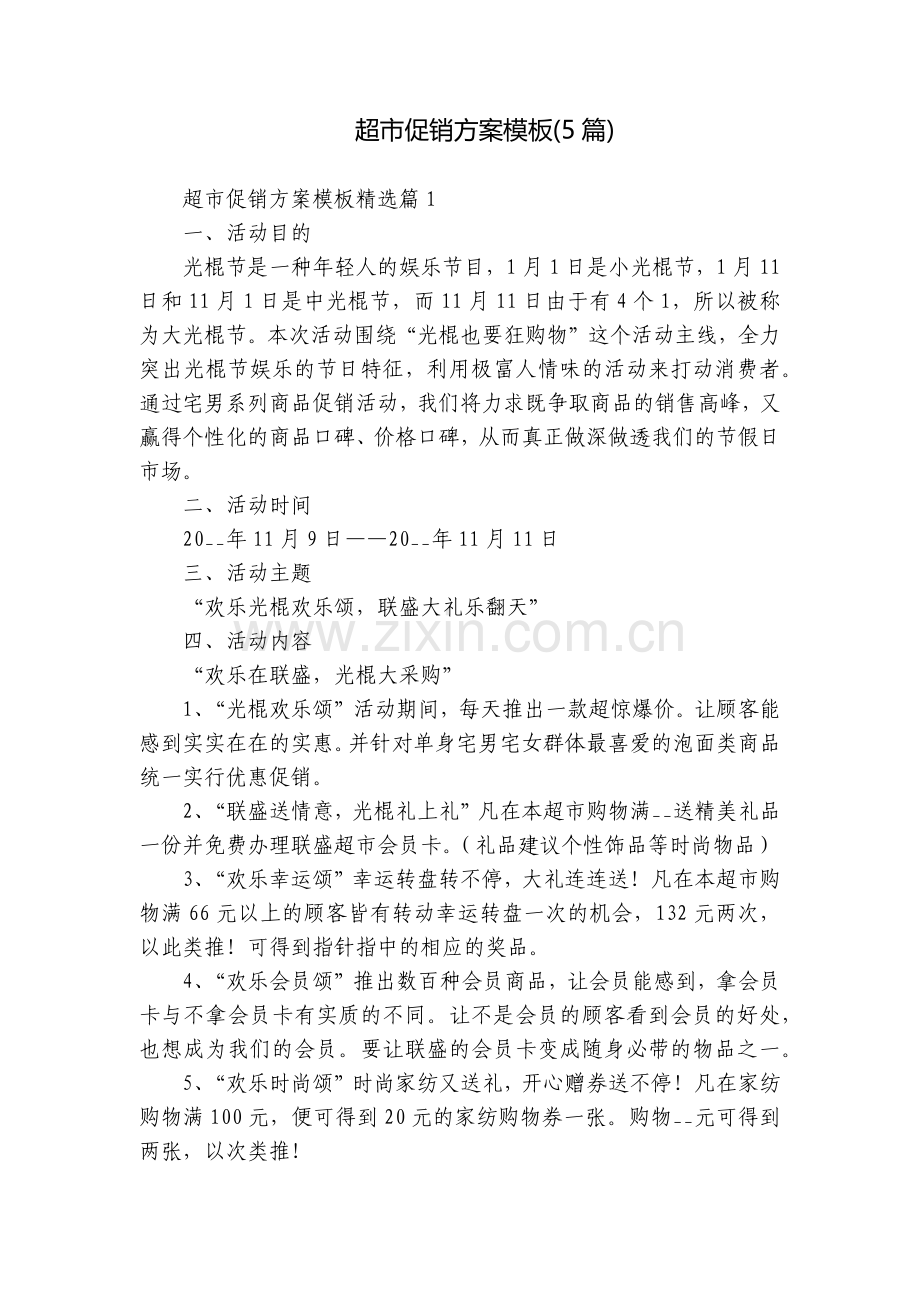 超市促销方案模板(5篇).docx_第1页