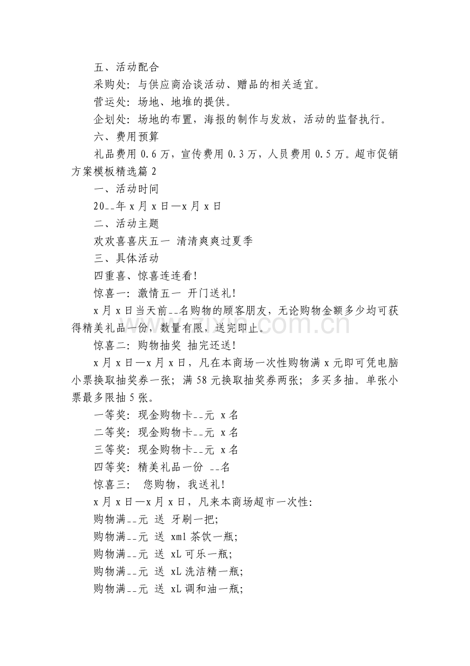 超市促销方案模板(5篇).docx_第2页